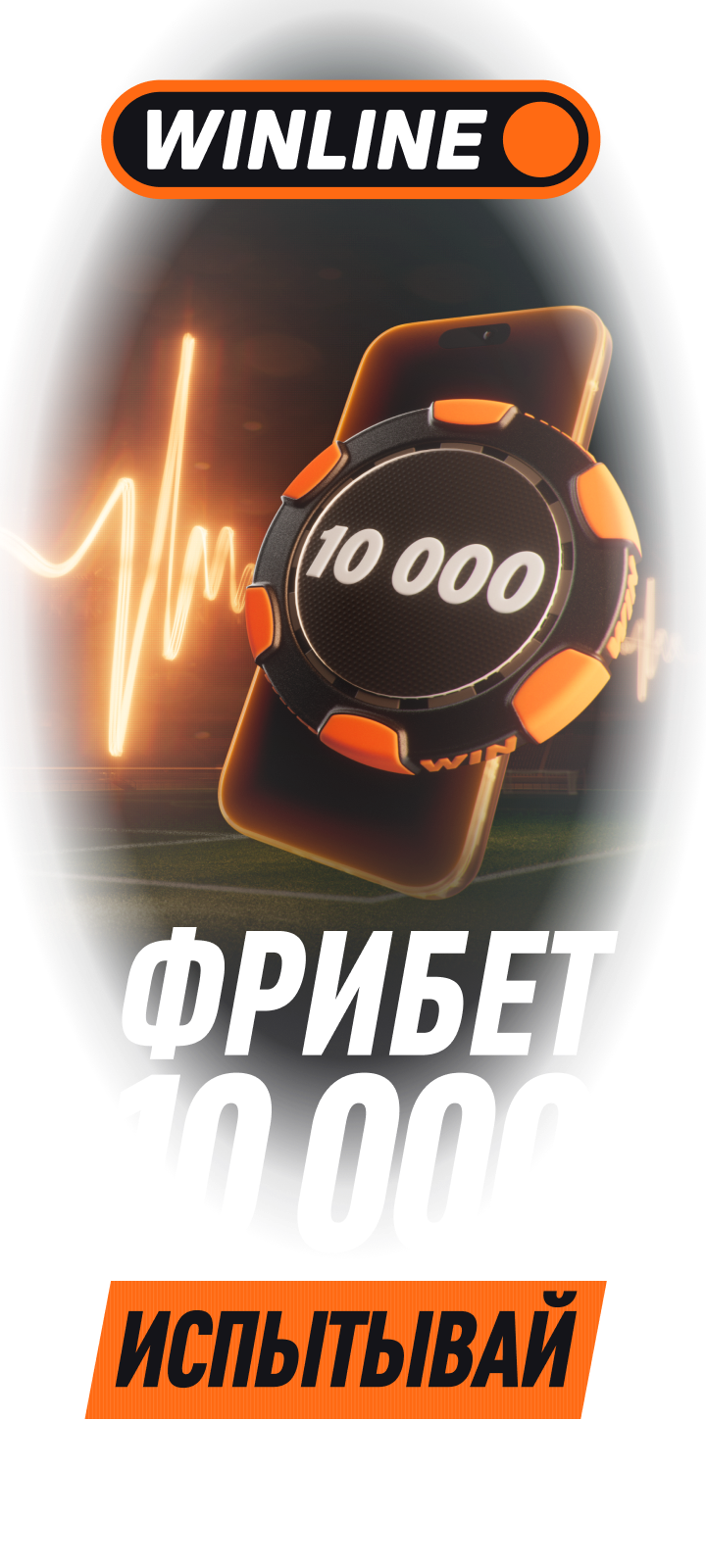 Бонус Winline новым клиентам