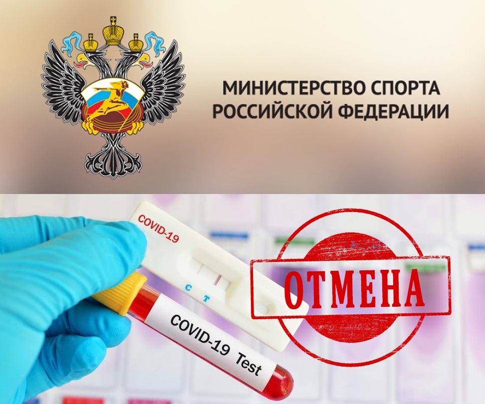 Министерство спорта России отменило обязательную сдачу теста на коронавирус