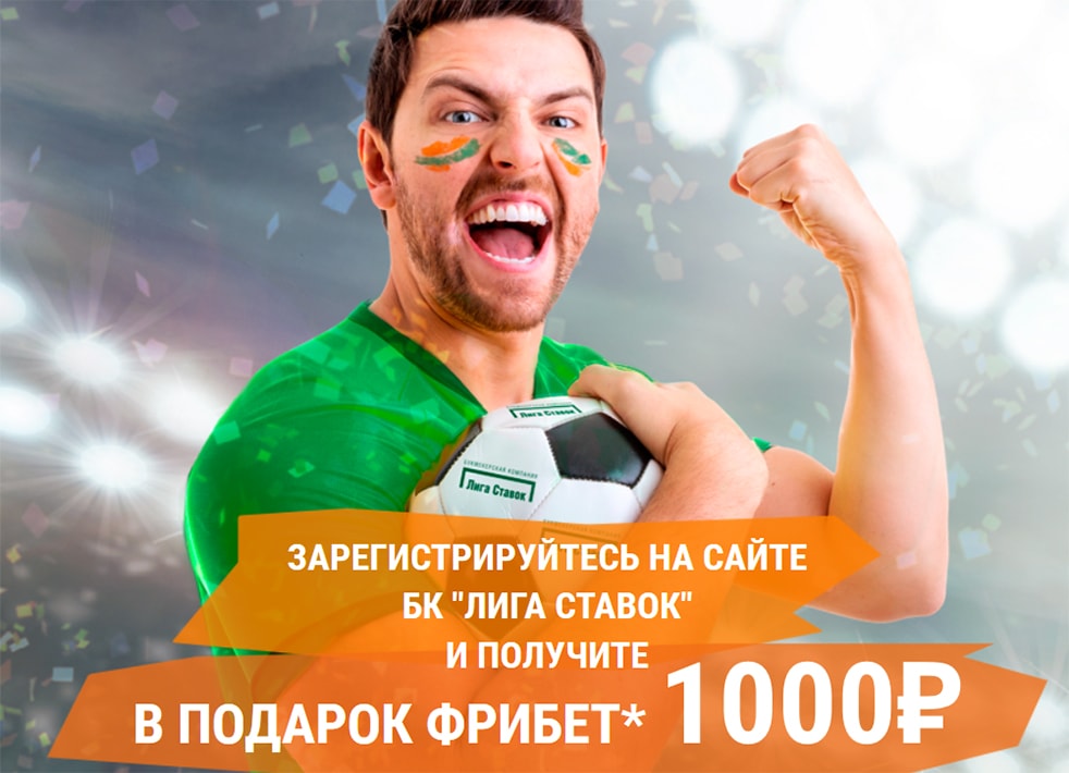«Лига Ставок» в преддверии ЧМ-2018 радует новой акцией