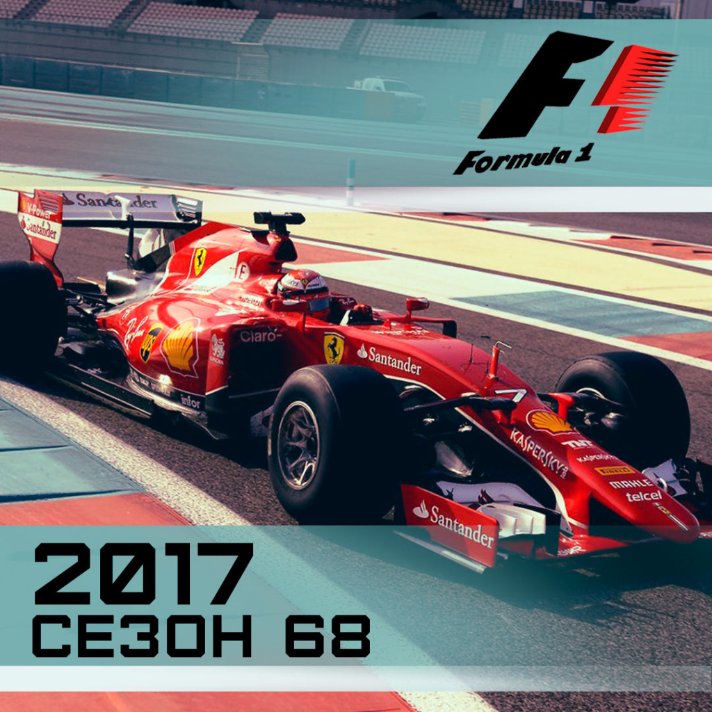 Формула-1 2017 Сезон 68