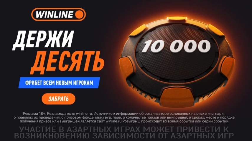 Приветственный бонус Winline для новых клиентов