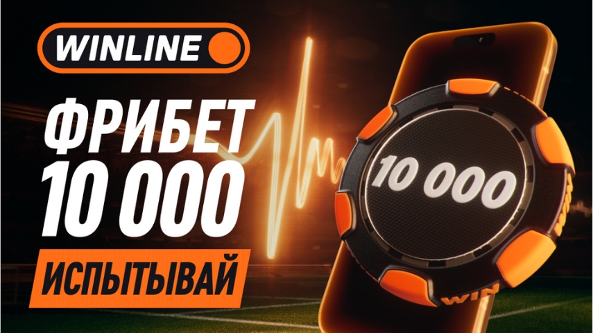Приветственный бонус Winline для новых клиентов