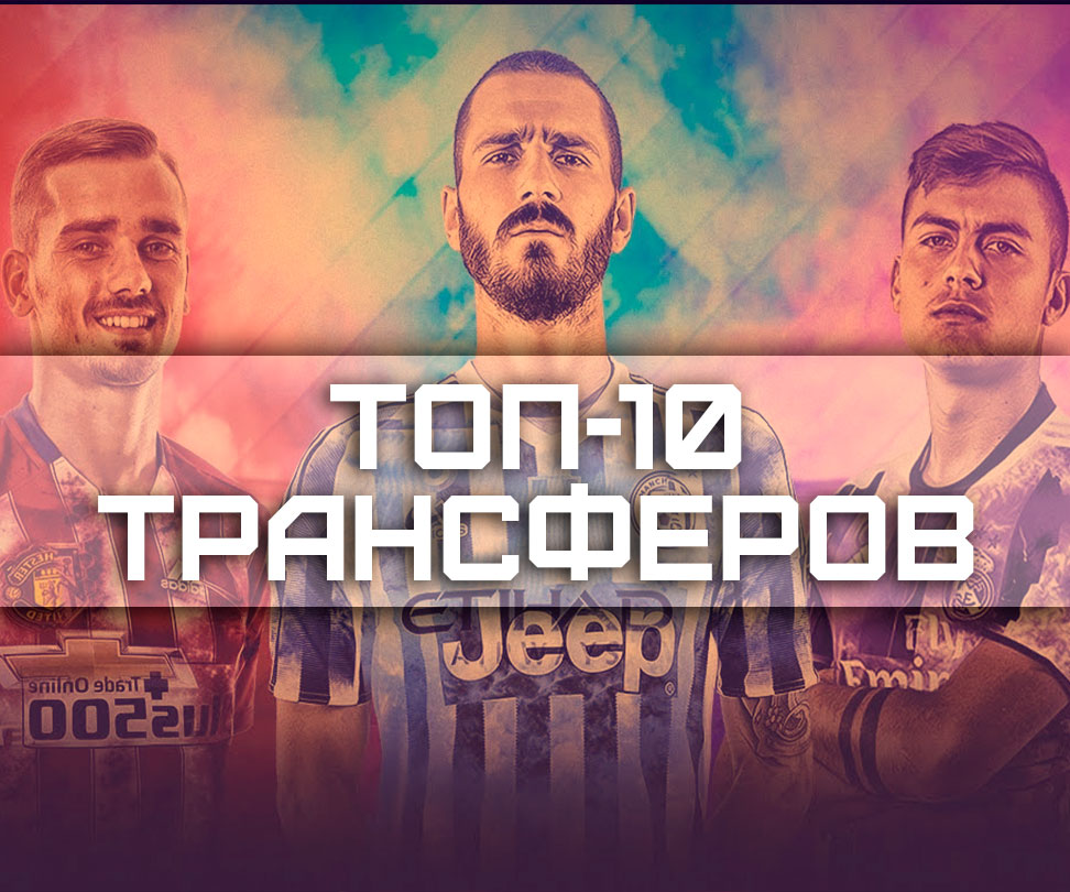 ТОП-10 трансферов лета 2017 года