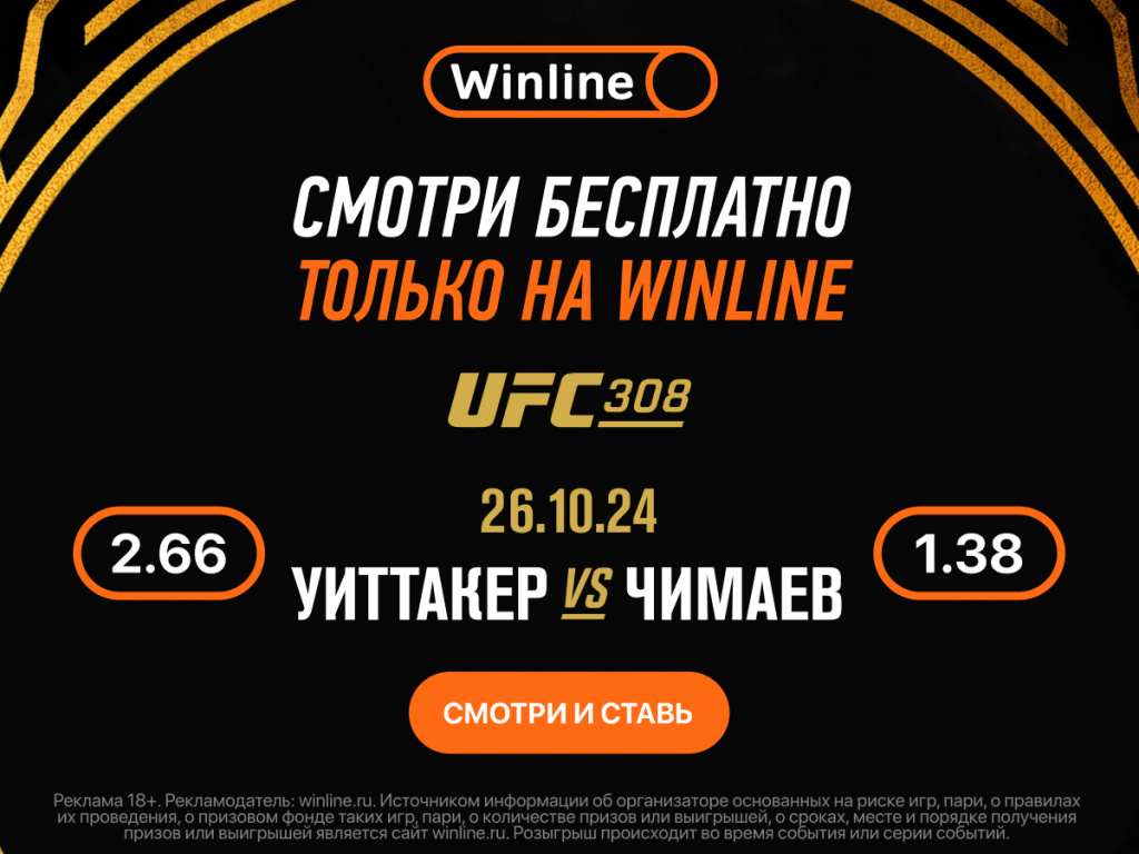 Смотри бои UFC  БЕСПЛАТНО на Winline