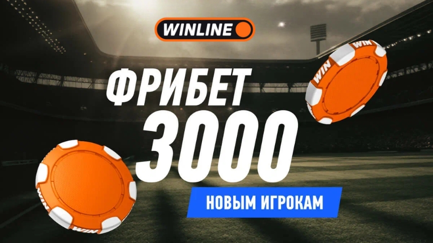 Фрибет высшей пробы от БК Винлайн