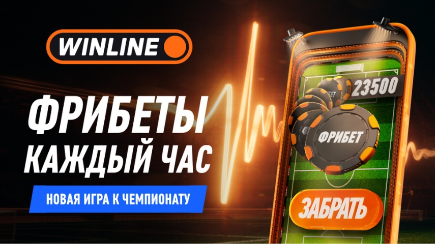 Игра WINLINE к чемпионату мира по футболу 2026 с фрибетами и футбольными звездами