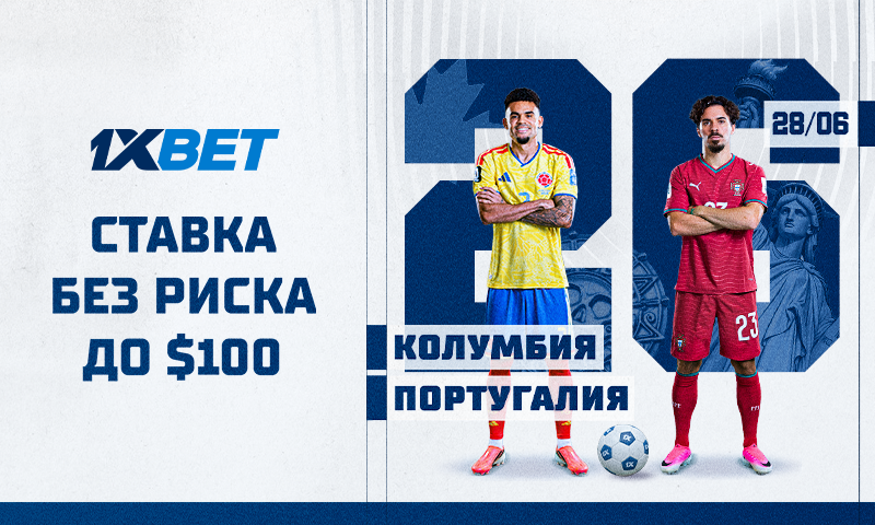 Колумбия – Португалия: страховка ставки до $100 на матч ЧМ 2026