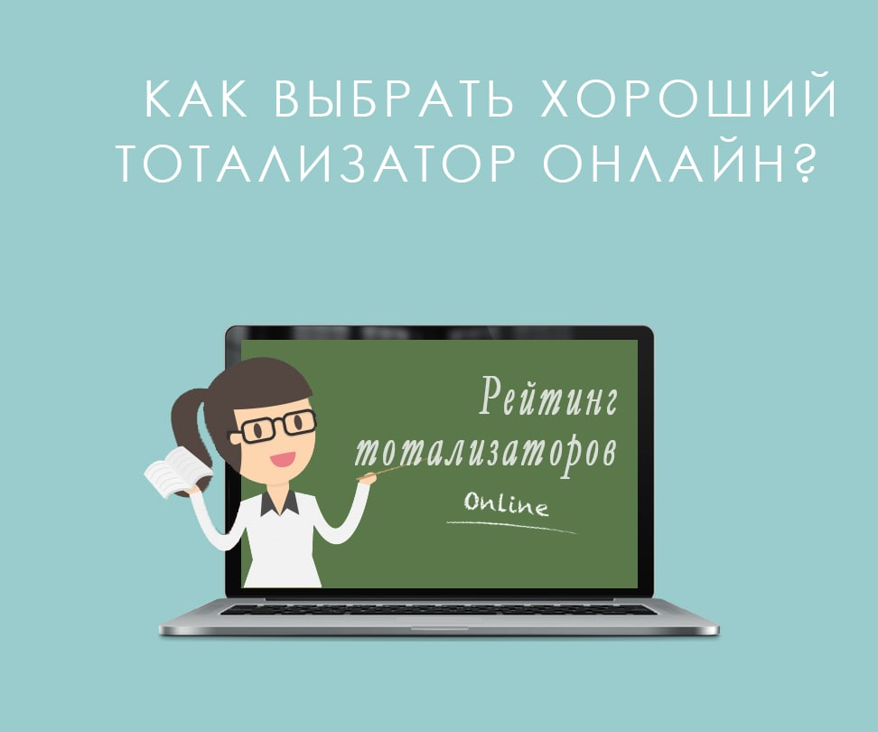 Букмекерские конторы с тотализатором