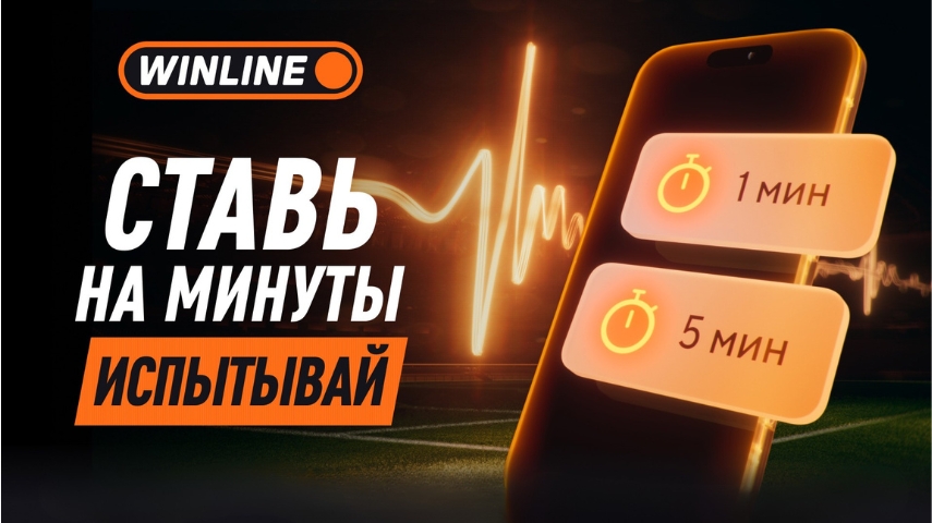 Интервальные ставки Winline на футбольные матчи