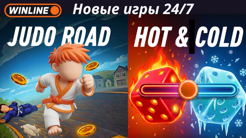 Стоит ли играть в Fast Games от Winline? Честный обзор быстрых игр в 2026 году