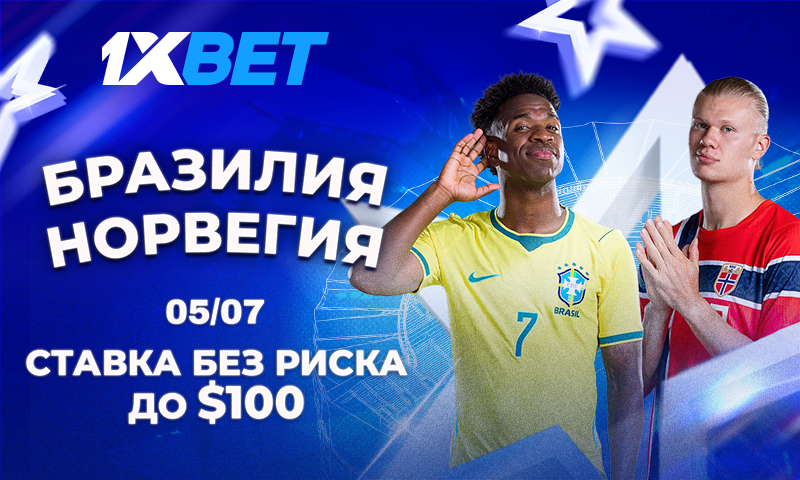 Бразилия – Норвегия: страховка ставки до $100 на матч ЧМ 2026