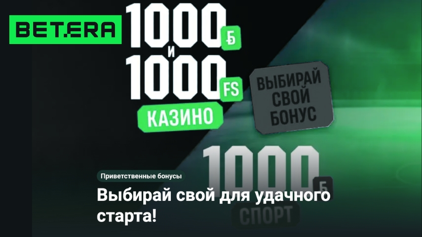 Приветственный бонус Betera