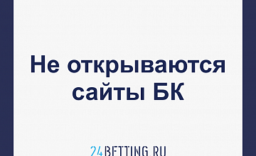 Не открываются сайты букмекерских контор