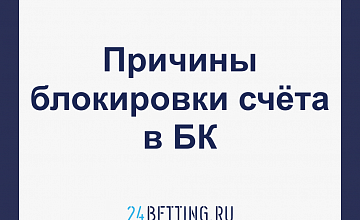 За что могут заблокировать счет в букмекерской конторе?