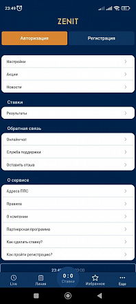 Зенит Букмекерская контора — скриншот приложения