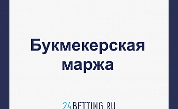Маржа букмекера