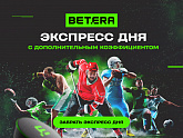 Экспресс дня 20% к коэффициенту от БК Betera