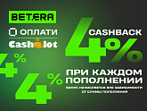  Cashback 4% при каждом пополнении в Betera