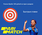 Фрибет 500 рублей от Париматч