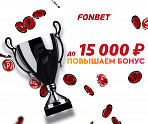 До 15 000 ₽ фрибетами без депозита новым клиентам от БК Фонбет