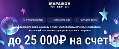 БК Марафон: 100% бонус до 25000₽ за первый депозит