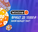 Фрибет до 10 000 рублей