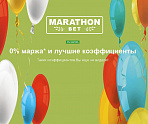 Ставки с маржой 0% в Marathonbet